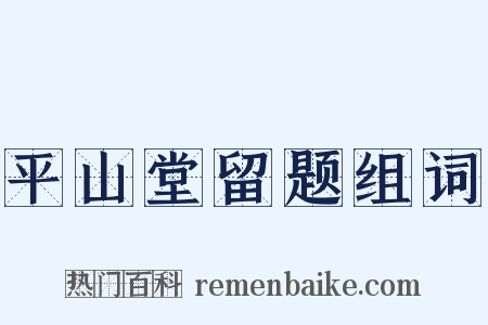 平山堂留题组词是什么意思的图片